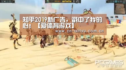 知乎2019新广告，戳中了我的心！【爱体