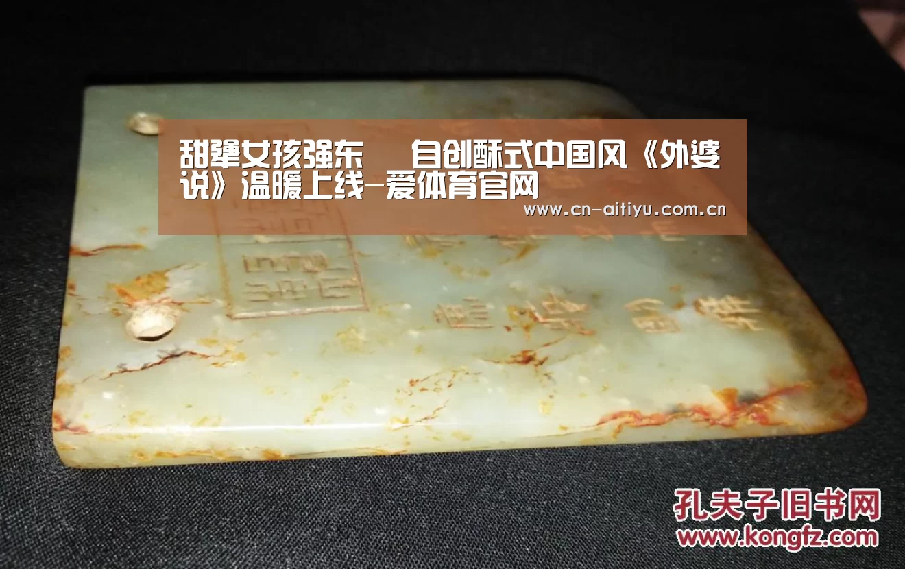 甜犟女孩强东玥 自创酥式中国风《外婆说》温暖上线-爱体育官网(图2) 爱体育游戏