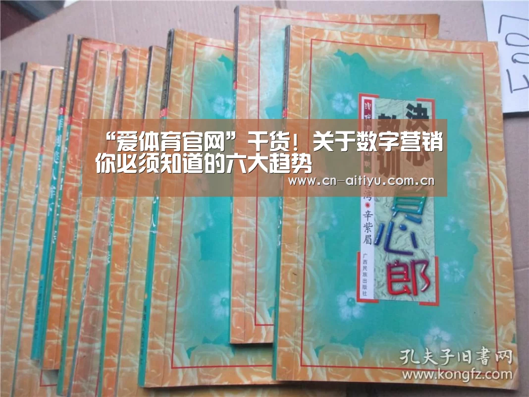 “爱体育官网”干货! 关于数字营销你必须知道的六大趋势(图2) 爱体育