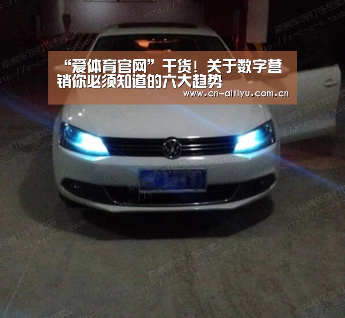 “爱体育官网”干货! 关于数字营销你必须知道的六大趋势(图4) 爱体育游戏