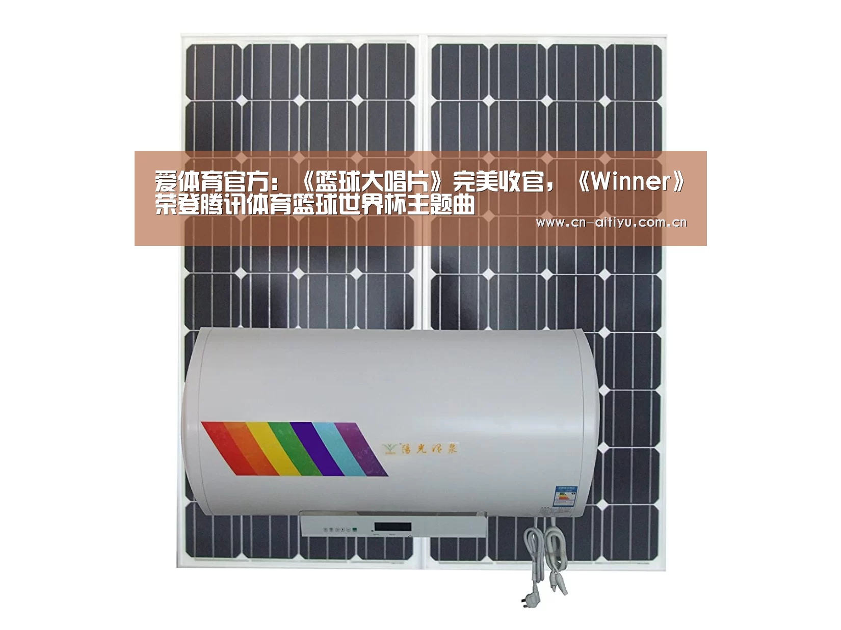 爱体育官方:《篮球大唱片》完美收官,《Winner》荣登腾讯体育篮球世界杯主题曲(图2) 爱体育官网