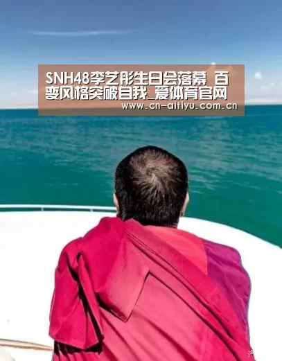 SNH48李艺彤生日会落幕 百变风格突破自我_爱体育官网(图2) 爱体育官网